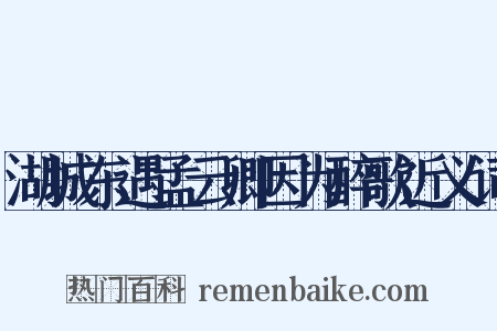 湖城东遇孟云卿因为醉歌近义词是什么意思的图片